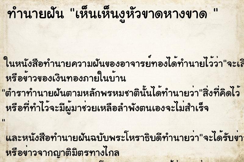 ทำนายฝันทำนายฝันเห็นเห็นงูหัวขาดหางขาด